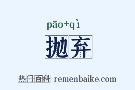 抛弃是什么意思的图片